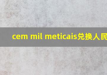 cem mil meticais兑换人民币